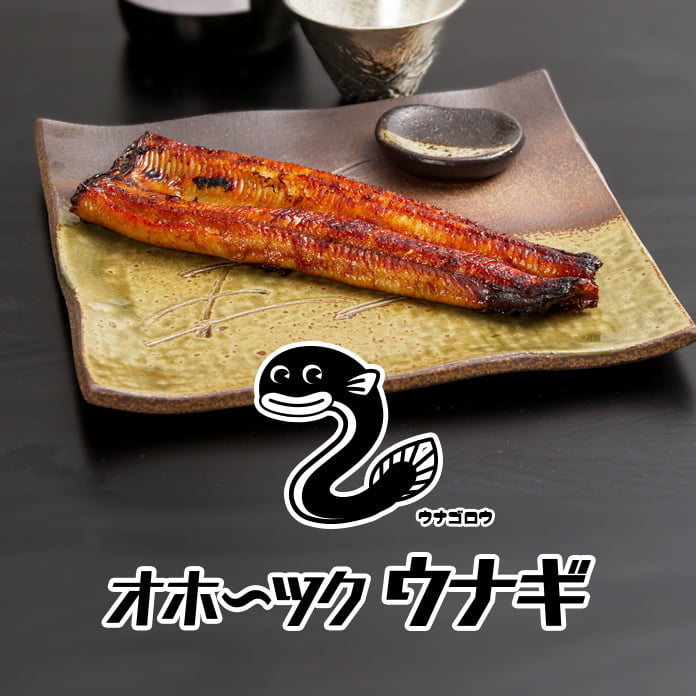 ゆうなぎ様 商品一覧 - オホーツクウナギ｜北海道オホーツクの綺麗な地下水で育っ