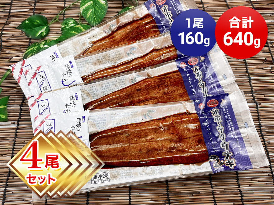 okhotsk-unagi-160g-4set